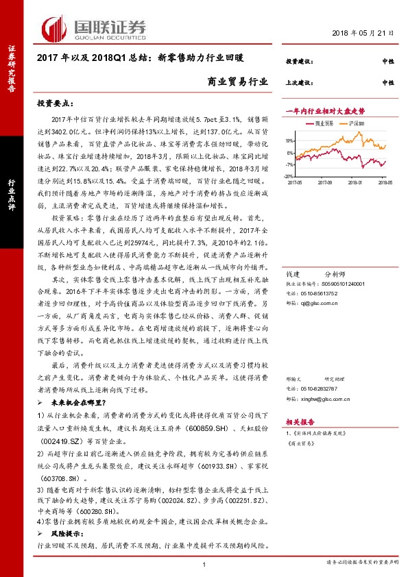 商业贸易行业2017年以及2018Q1总结：新零售助力行业回暖