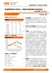 汽车行业周报：海南限购带来示范效应，持续关注新能源汽车板块机会