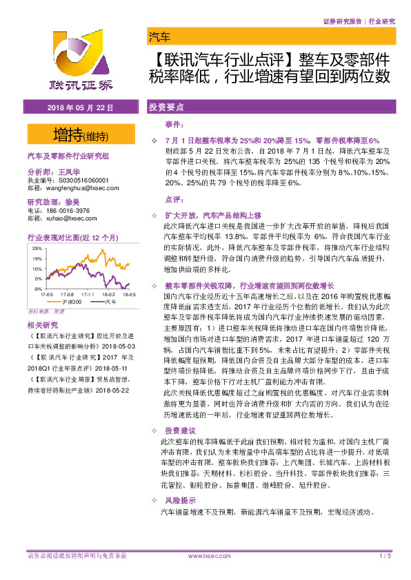 【联讯汽车行业点评】整车及零部件税率降低，行业增速有望回到两位数