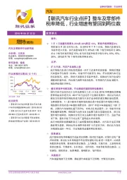 【联讯汽车行业点评】整车及零部件税率降低,行业增速有望回到两位数