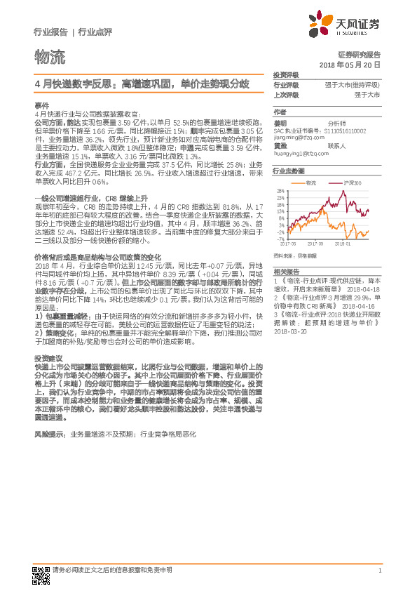 物流：4月快递数字反思：高增速巩固，单价走势现分歧