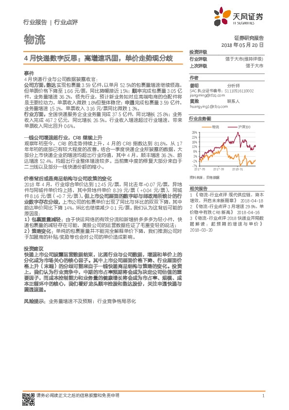 物流：4月快递数字反思：高增速巩固，单价走势现分歧
