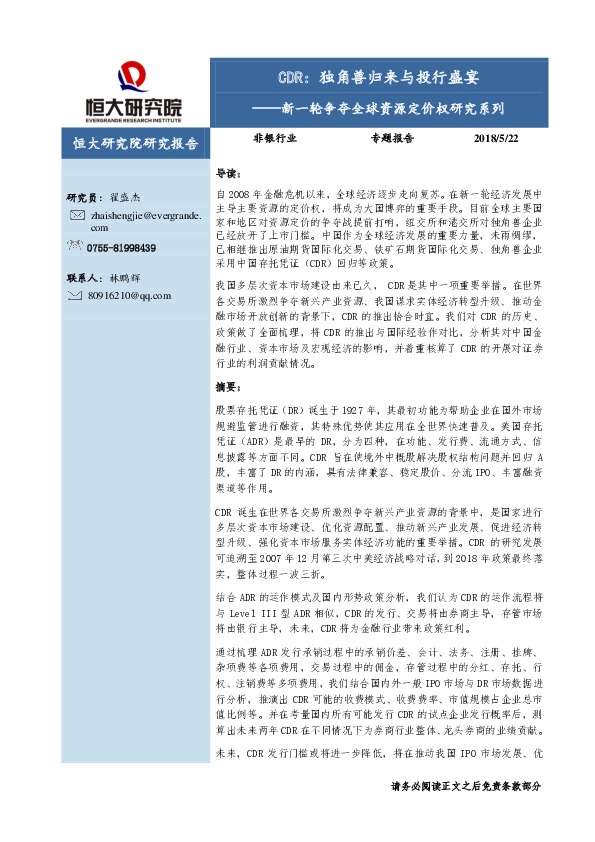 非银行专题报告：CDR：独角兽归来与投行盛宴——新一轮争夺全球资源定价权研究系列
