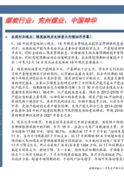 卓越推：煤炭行业