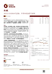 机械行业动态：油价上行利好油气装备，半导体设备景气持续