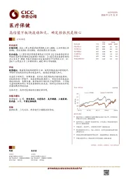 医疗保健行业动态：高估值下板块波动加大，确定性依然是核心