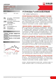 机械设备：“芯”装备产业笔记之七：半导体设备产业相关政策再梳理