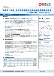 汽车行业周报：环保压力持续 关注商用车排放升级和新能源车替代机会