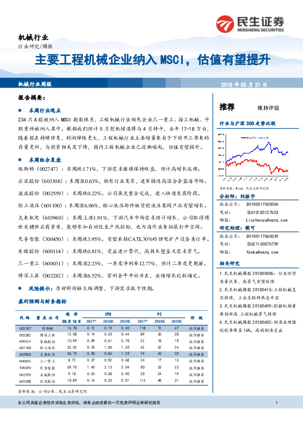 机械行业研究周报：主要工程机械企业纳入MSCI，估值有望提升