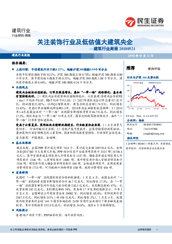 建筑行业周报：关注装饰行业及低估值大建筑央企