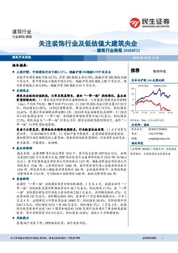 建筑行业周报：关注装饰行业及低估值大建筑央企