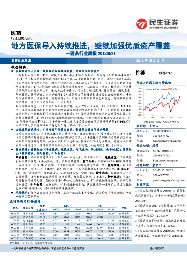 医药行业周报：地方医保导入持续推进，继续加强优质资产覆盖