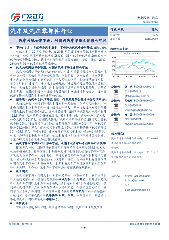 汽车及汽车零部件行业：汽车关税如期下调，对国内汽车市场总体影响可控