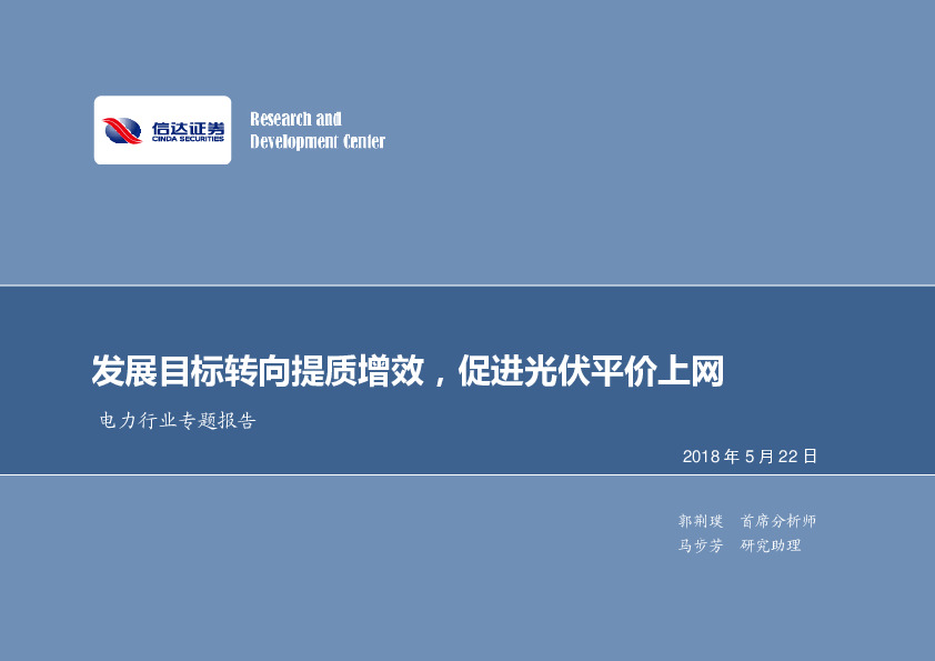 电力行业专题报告：发展目标转向提质增效，促进光伏平价上网