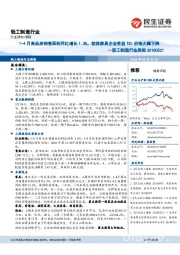 轻工制造行业周报：1-4月商品房销售面积同比增长1.3%，软体家具企业受益TDI价格大幅下降