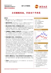 醋酸行业动态跟踪报告：全球醋酸短缺，价格创十年新高