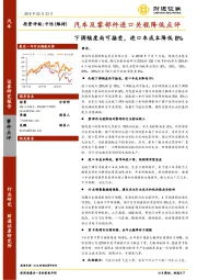 汽车及零部件进口关税降低点评：下调幅度尚可接受，进口车成本降低8%