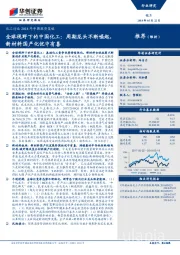 化工行业2018年中期投资策略：全球视野下的中国化工：周期龙头不断崛起，新材料国产化忧中有喜