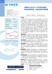 国防军工行业2017年年报总结报告：基本面逐渐改善，各板块业绩平稳发展