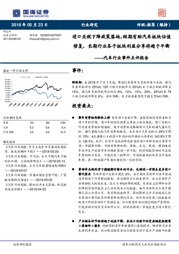 汽车行业事件点评报告：进口关税下降政策落地，短期有助汽车板块估值修复，长期行业各子板块利益分享将趋于平衡