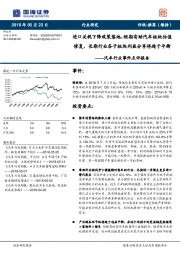 汽车行业事件点评报告：进口关税下降政策落地，短期有助汽车板块估值修复，长期行业各子板块利益分享将趋于平衡