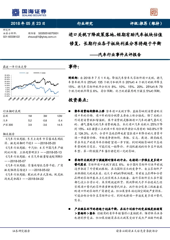 汽车行业事件点评报告：进口关税下降政策落地，短期有助汽车板块估值修复，长期行业各子板块利益分享将趋于平衡