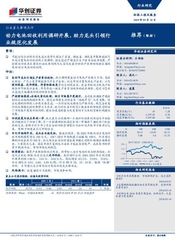 环保工程及服务行业重大事项点评：动力电池回收利用调研开展，助力龙头引领行业规范化发展