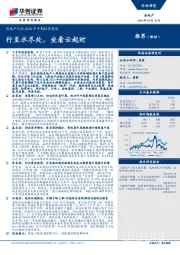 房地产行业2018年中期投资策略：行至水尽处，坐看云起时
