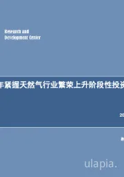 2018年紧握天然气行业繁荣上升阶段性投资机遇