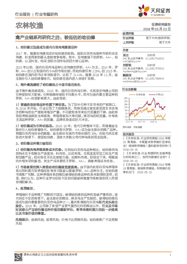 禽产业链系列研究之四：被低估的哈伯德