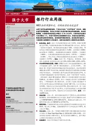 银行行业周报：MSCI指数调整临近，结构性存款或迎监管