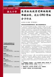 医药行业周报:医药板块投资逻辑短期较难被证伪,关注CRO等细分子行业