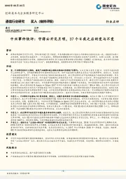 通信行业研究:中兴事件快评:守得云开见月明,37个日夜之后的变与不变