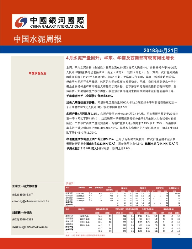 中国水泥周报：4月水泥产量回升；华东、华南及西南部有较高同比增长
