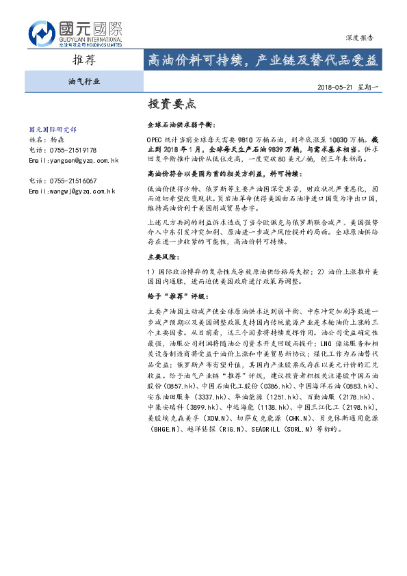 油气行业深度报告：高油价料可持续，产业链及替代品受益