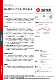 石油化工行业深度报告：高油价时代的化工投资，关注五朵金花！