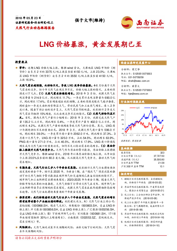 天然气行业动态跟踪报告：LNG价格暴涨，黄金发展期已至
