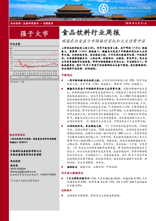 食品饮料行业周报：顺鑫农业受益于市场偏好变化和大众消费升温