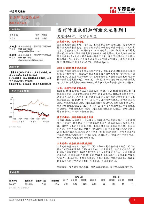 公用事业：当前时点我们如何看火电系列I：火电再回归，攻守皆有道