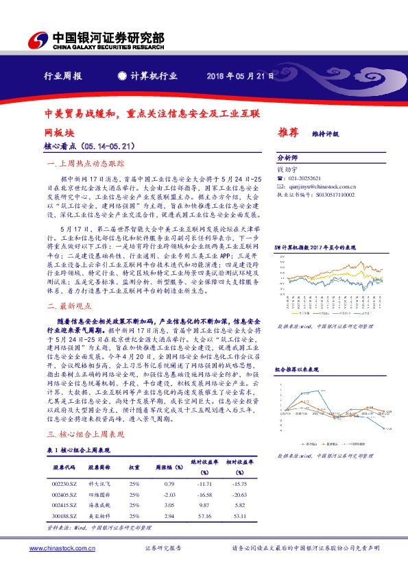 计算机行业周报：中美贸易战缓和，重点关注信息安全及工业互联网板块