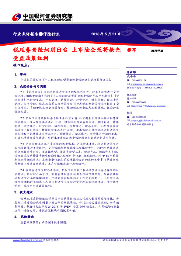 保险行业点评报告：税延养老险细则出台 上市险企或将抢先受益政策红利