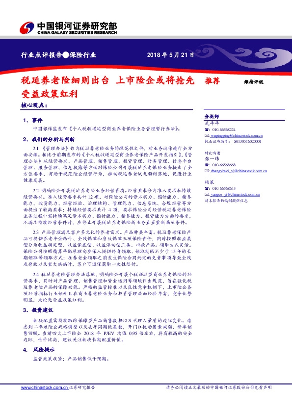 保险行业点评报告：税延养老险细则出台 上市险企或将抢先受益政策红利