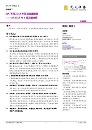 IEA2018年5月月报点评：IEA下调2018年需求增速预期