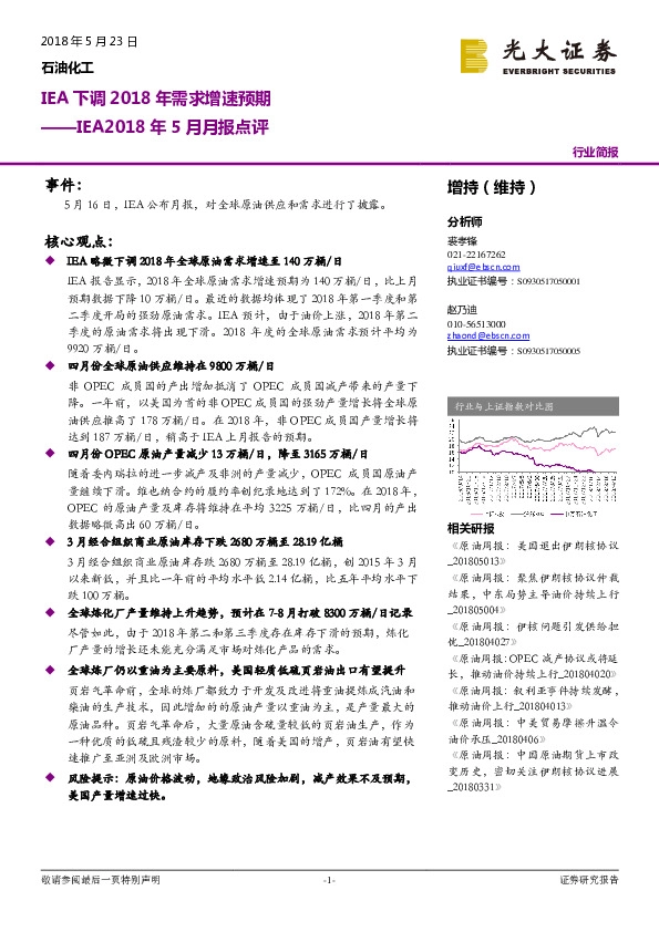 IEA2018年5月月报点评：IEA下调2018年需求增速预期