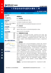 电力设备行业周报：4月份全社会用电量同比增长7.8%