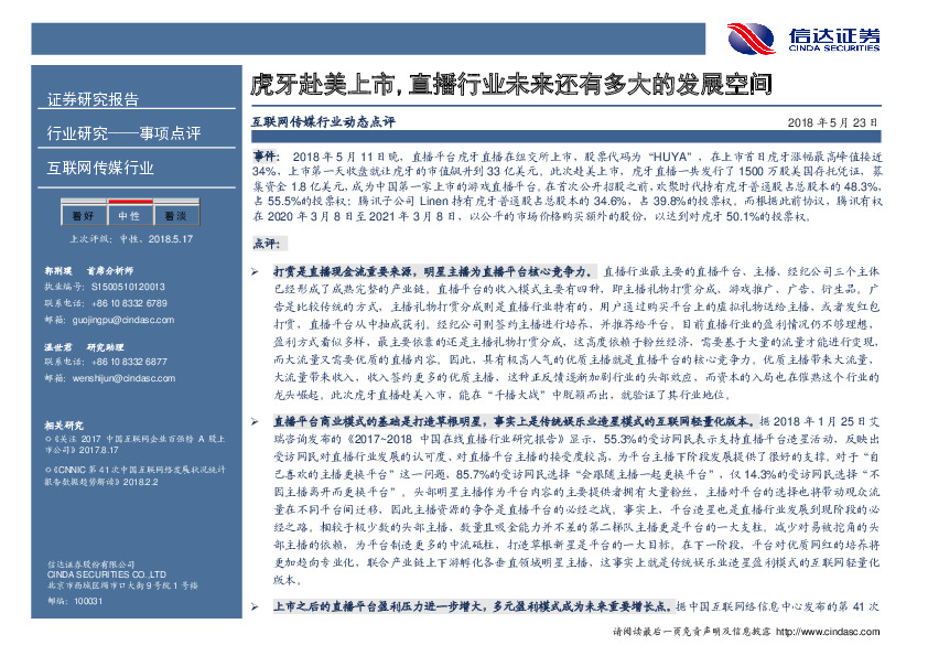 互联网传媒行业事项点评：虎牙赴美上市，直播行业未来还有多大的发展空间