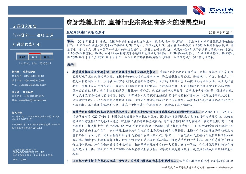 互联网传媒行业事项点评：虎牙赴美上市，直播行业未来还有多大的发展空间