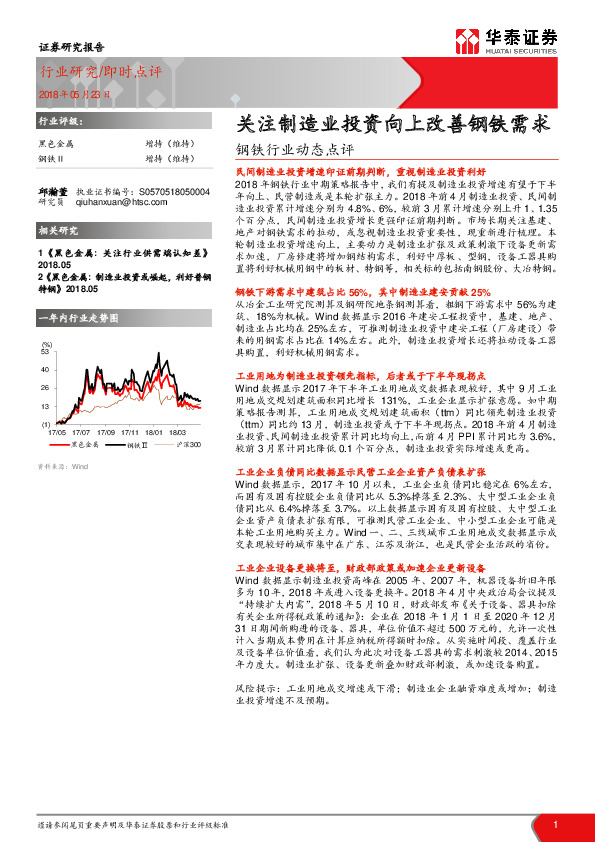 钢铁行业动态点评：关注制造业投资向上改善钢铁需求