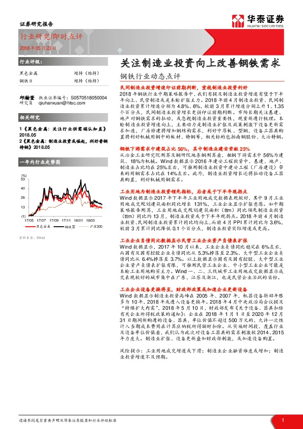 钢铁行业动态点评：关注制造业投资向上改善钢铁需求
