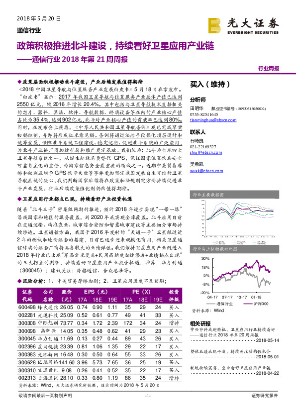 通信行业2018年第21周周报：政策积极推进北斗建设，持续看好卫星应用产业链